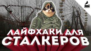 5 лайфхаков для сталкеров #1