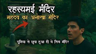 रहस्यमई शिव मंदिर| दूनिया का अनोखा मंदिर|#viralvideo #trending #video @MadhyaPradeshTourism