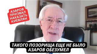 "Киев - это город провокатор! Надо ему отомстить!" Азаров выжил из ума и опозорился на ТВ