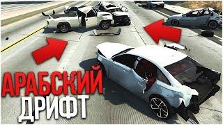 АРАБСКИЙ ДРИФТ И ЖЕСТКИЕ АВАРИИ! (BEAM NG DRIVE)