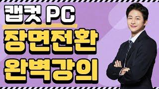 [캡컷 PC 강의] capcut trasition tutorial | 장면전환효과 트랜지션 완벽 분석 강의