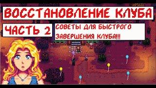 Восстановление клуба в STARDEW VALLEY. Часть 2! Как это сделать быстрее!