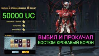 ПЕРВЫЙ В МИРЕ ВЫБИЛ И ПРОКАЧАЛ КОСТЮМ "КРОВАВЫЙ ВОРОН" В PUBG MOBILE ЗА 50000 UC!!! BLOOD RAVEN!!