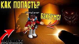 КАК ПОПАСТЬ В ЗАКУЛИСЬЕ В ДАВЛЕНИЕ?! ► ТЕЛЕПОРТ В БЭКРУМС В PRESSURE РОБЛОКС!