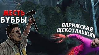 Dead by Daylight - АРАРАТ ПОЙМАЛ ЩЕКОТАЛЬЩИКА ВАХТАНГА