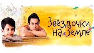 Звёздочки на земле / Taare Zameen Par