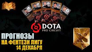 DPC Winter 2022 | ПРОГНОЗЫ НА ФЭНТЕЗИ ЛИГУ - 14 ДЕКАБРЯ! Dota 2