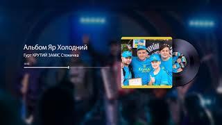 Гурт КРУТИЙ ЗАМІС Стежичка | Official Audio |