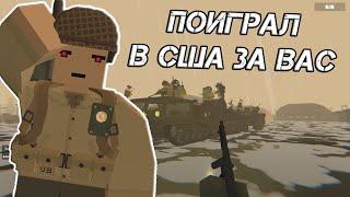 UNTURNED WW2 RP - ПОИГРАЛ В США ЗА ВАС!