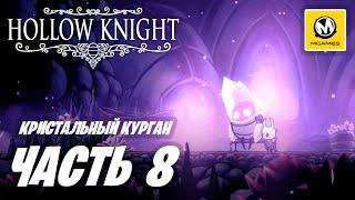 Hollow Knight | Прохождение #8 | Кристальный Курган