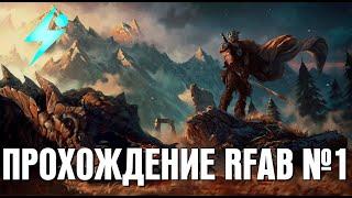 Мощное прохождение Skyrim RFAB [ч.1]