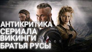 АНТИКРИТИКА СЕРИАЛА ВИКИНГИ БРАТЬЯ РУСЫ