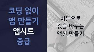[앱시트 APPSHEET 강의] 액션으로 값을 바꾸는 버튼 만들기