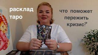 Таро Патрик Валенса. Что поможет каждому из нас прожить кризис? Таролог Маргарита Ванеева