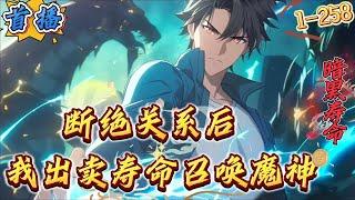 首播《全民：断绝关系后，我出卖寿命召唤魔神》1-258 李默前世被父母厌弃、娇蛮姐姐玩弄、假弟弟陷害，最终被假弟弟阴死，死不瞑目。重生归来，李默决定和虚伪的家人断绝关系。这是个深渊降临，魔物肆掠