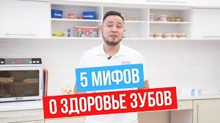 5 Мифов о здоровье зубов