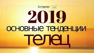 ТЕЛЕЦ в 2019 году. Основные тенденции, Астролог Olga