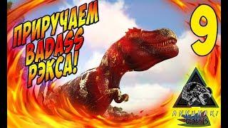 Как приручить BadAss Рэкса - Ark: Survival Evolved Annunaki #9