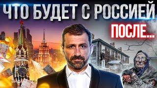 Есть ли будущее у России? Два сценария для страны | Мнение миллиардера