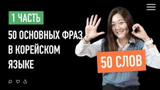 50 основных фраз в корейском языке | часть 1