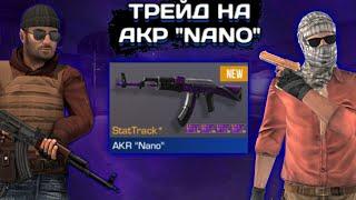 ТРЕЙД НА АКР "NANO" StatTrack |•Standoff2