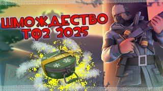 ШМОЖДЕСТВО 2024 TF2 | НОВЫЙ БАГ В ОБНОВЛЕНИЙ, ШАПКИ, АНЬЮЖАЛЫ, КАРТЫ, И ДР...