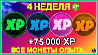 ВСЕ МОНЕТКИ С ОПЫТОМ 4 НЕДЕЛИ 4 СЕЗОНА 2 ГЛАВЫ. +75 000 ОПЫТА ДЛЯ БОЕВОГО ПРОПУСКА 14 СЕЗОНА.