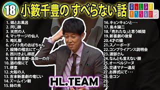 【#18】小籔千豊の すべらない話【睡眠用・作業用・ドライブ・高音質BGM聞き流し】（概要欄タイムスタンプ有り）