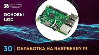 Основы ЦОС: 30. Обработка на Raspberry Pi