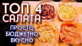 ТОП 4 ЛЕТНИХ САЛАТА // Просто, вкусно, почти БЕСПЛАТНО! (ГРАММОВКИ - В ОПИСАНИИ К ВИДЕО)