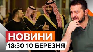 ПРЯМО ЗАРАЗ! ️ Зеленський прибув до Саудівської Аравії, ПЕРШІ КАДРИ | Новини Факти ICTV 10.03.25