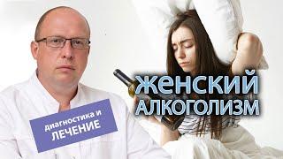 🩺 Как проводится диагностика и лечение женского алкоголизма? 