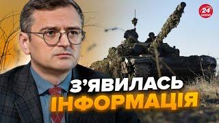 Війна ЗАКІНЧИТЬСЯ в 2024 році? Кулеба зробив ПОТУЖНУ заяву