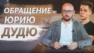 Обращение к Юрию Дудю