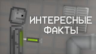 ИНТЕРЕСНЫЕ ФАКТЫ В MELON PLAYGROUND