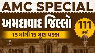 અમદાવાદ જિલ્લો | 111 પ્રશ્નો | 15 માંથી 15 ગુણ પક્કા | AMC સહાયક જુ.ક્લાર્ક | LIVE@08pm #gyanlive