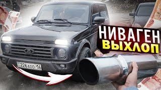 МОЩНЫЙ ВЫХЛОП на НИВУ своими руками! NIVAGEN 1️⃣8️⃣