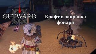 Outward [Гайд] - Крафт и заправка фонаря, и, кое что еще