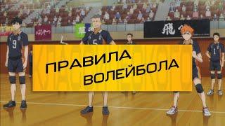 Правила классического волейбола | HAIKYUU