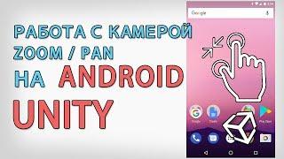 Как работать с камерой на Android / pan and zoom в Unity