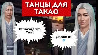 за  отблагодарить Такао | Легенда Ивы