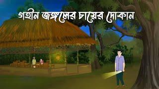 Gohin Jongoler Cayer Dokan | Bhuter Cartoon | Bangla Bhuter Golpo | Bhooter Bari Animation