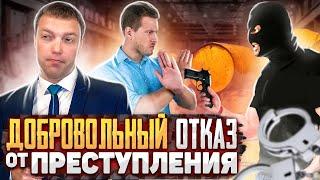 Как правильно ОТКАЗАТЬСЯ от ПРЕСТУПЛЕНИЯ, если ТЫ уже УЧАСТНИК // добровольный ОТКАЗ от преступления