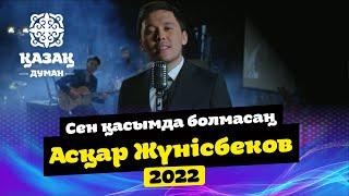 Асқар Жүнісбеков   Сен қасымда болмасаң