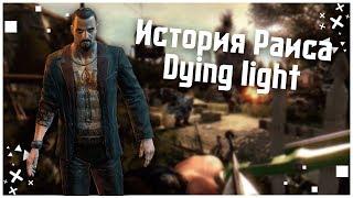 ИСТОРИЯ Раиса в Dying light//Кадыр Сулейман Dying light