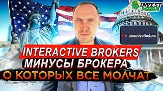 Кому не стоит открывать счет в Interactive Brokers? Минусы брокера о которых все молчат!