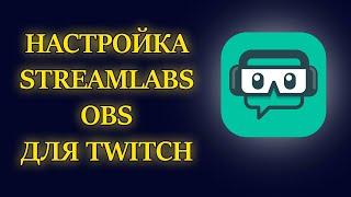 Оптимальные настройки Streamlabs OBS (SLOBS) для Twitch (2020)