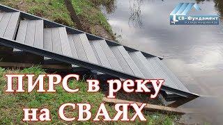 Пирс своими руками на винтовых сваях. Спуск в реку. Вологда. "СВ-Фундамент"