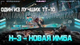 Н-3 - НОВАЯ ИМБА? ГАЙД НА ТТ-10 ИЗ КОРОБОК || МИР ТАНКОВ