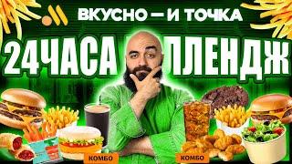 24 ЧАСА ЕМ ВО ВКУСНО И ТОЧКА ЧЕЛЛЕДЖ!